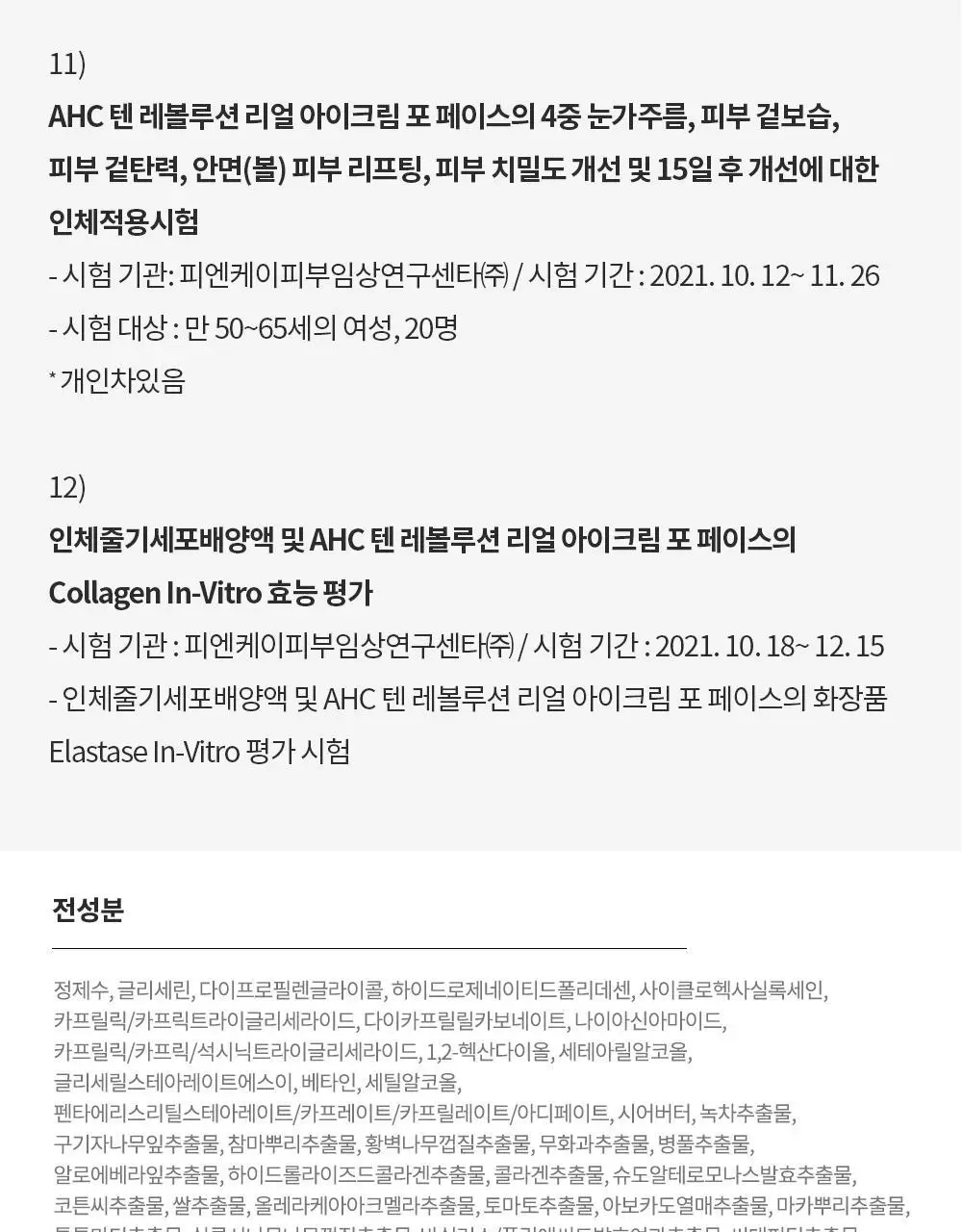 [판매량 1억개 돌파/대용량] AHC 텐 레볼루션 리얼 아이크림 포 페이스 더블 기획 상세페이지 15